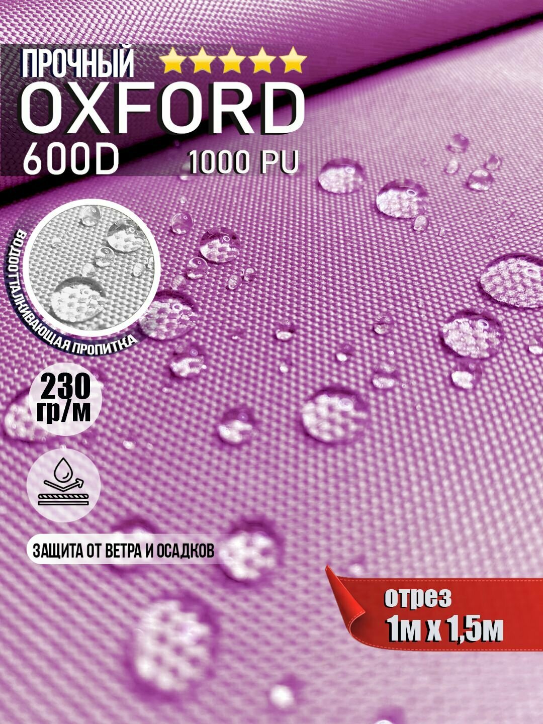 Ткань водоотталкивающая Oxford 600D PU 1000 230 гр/м, Оксфорд уличная тентовая (отрез 1 х 1,5м) фиолетовый яркий