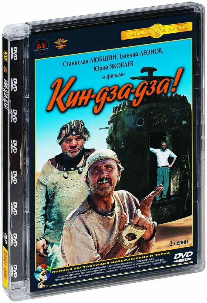 Кин-дза-дза. Ремастированный (DVD) - фото №8