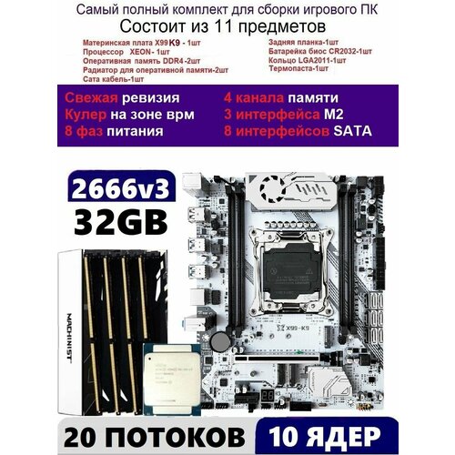 XEON 2666v3 32G Комплект MACHINIST K9(Аналог Huananzhi TF)