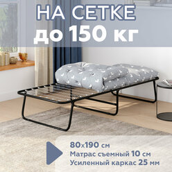 Раскладушка на сетке с матрасом 10см, до 150 кг, КТ02С