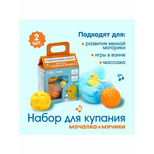 Детский набор для купания Утенок мочалка мячики тактильные 717₽
