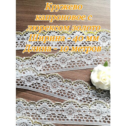 Кружево капроновое белое с люрексом золото 40 мм 10 метров 380₽