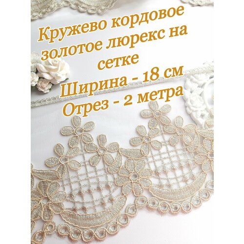 Кружево кордовое на сетке золотое люрекс ширина 18 см отрез 2 метра 520₽