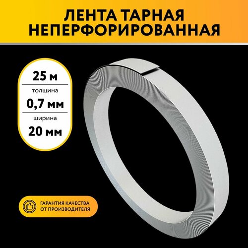 Лента неперфорированная тарная 07х20 25м 1099₽