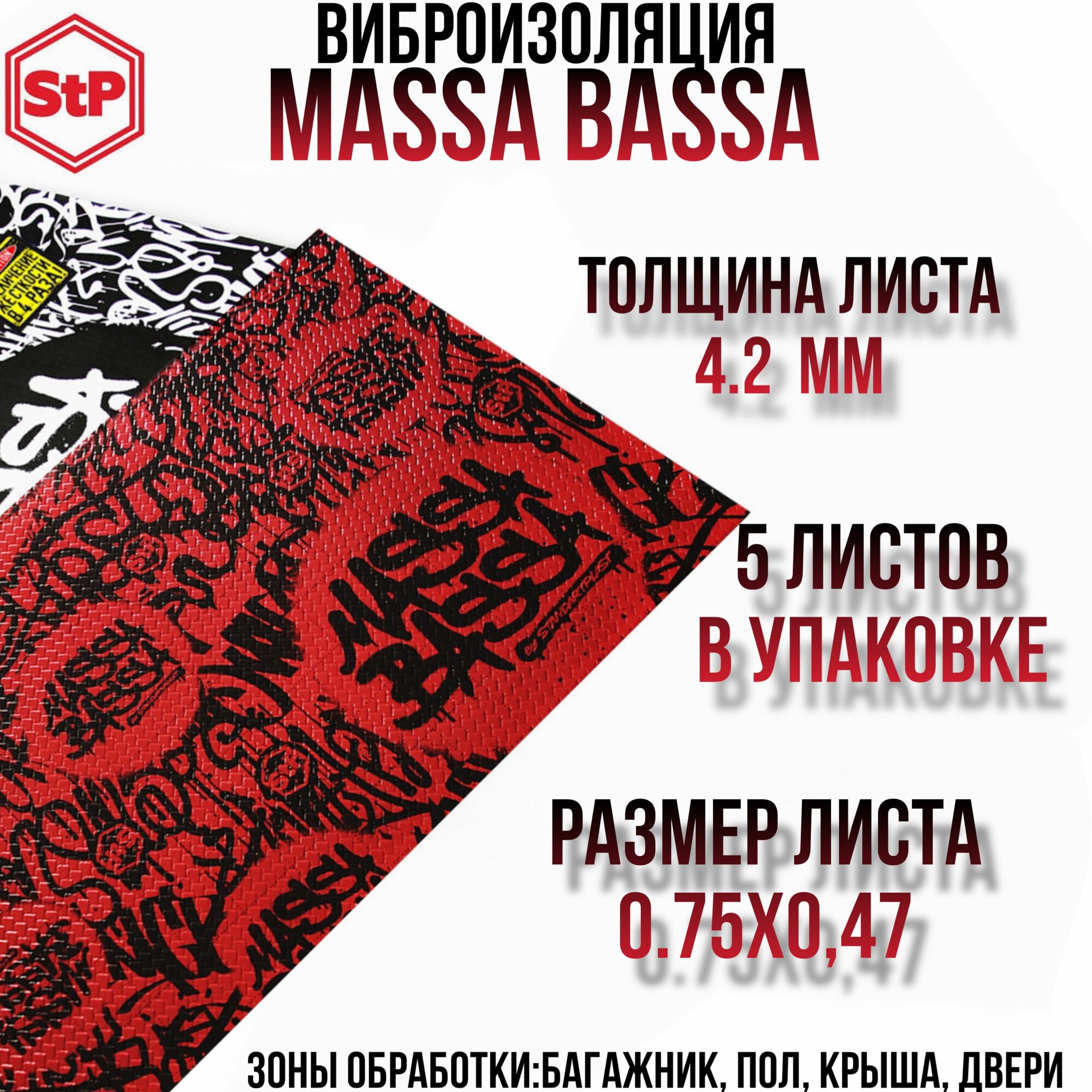 Виброизоляция StP Massa Bassa / Вибродемпфер СТП Масса Басса (5 листов, размер листа 47см. х 75см.)