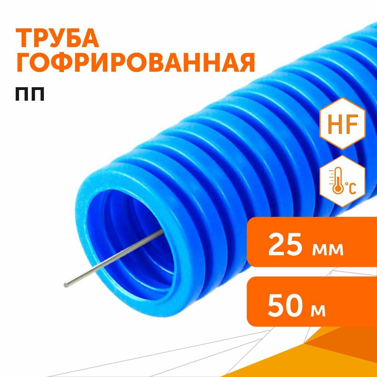 Труба гофрированная ПП лёгкая 350 Н безгалогенная (HF) синяя с/з d25 мм, 50м