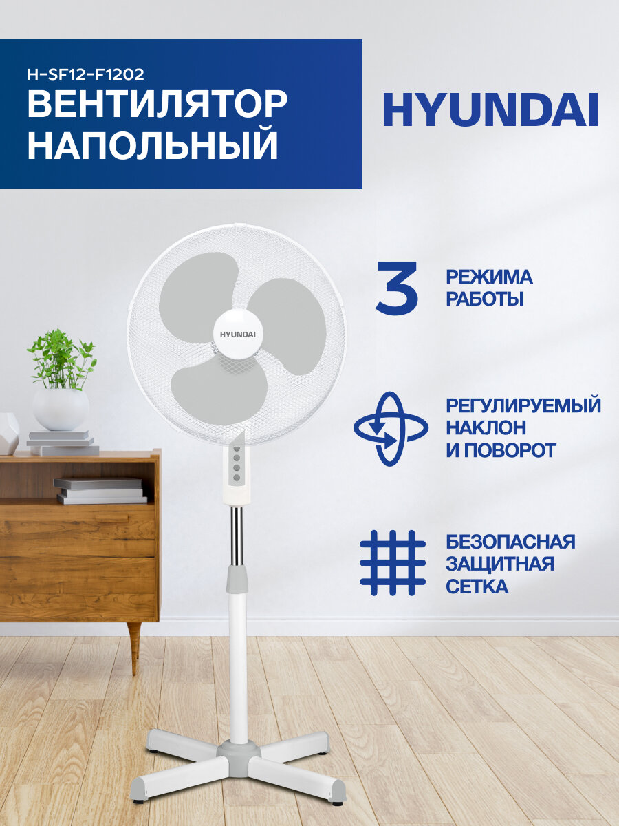 Вентилятор напольный HYUNDAI H-SF12-F1202