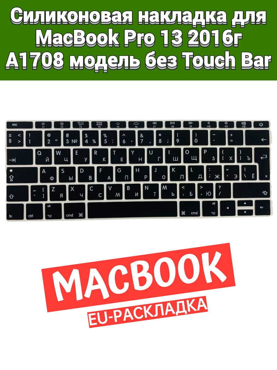 Силиконовая накладка на клавиатуру для MacBook Pro 13 2016 A1708 модель без Touch Bar раскладка EU (Enter Г-образный)