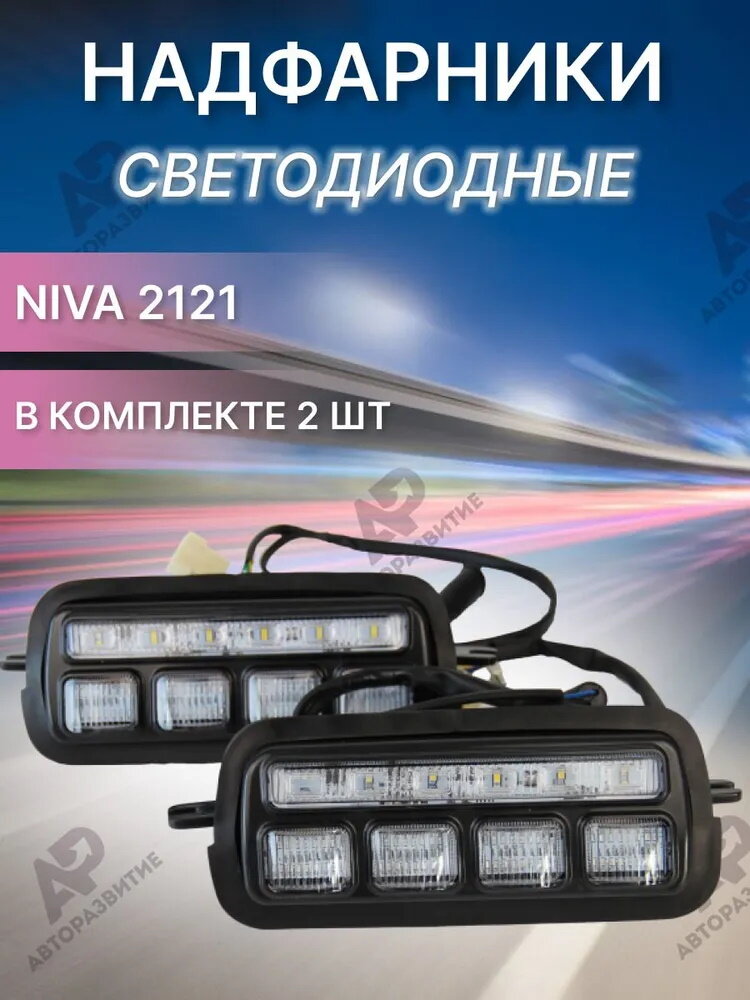 Надфарники светодиодные нива ВАЗ 2121 / LED подфарники 12 V LADA NIVA 4x4