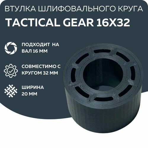 Втулка переходник шлифовального круга 16-32 к точилу, Tactical Gear самоклеящийся полировальный диск для пневматического шлифовального станка 5 6 дюйма 1 шт