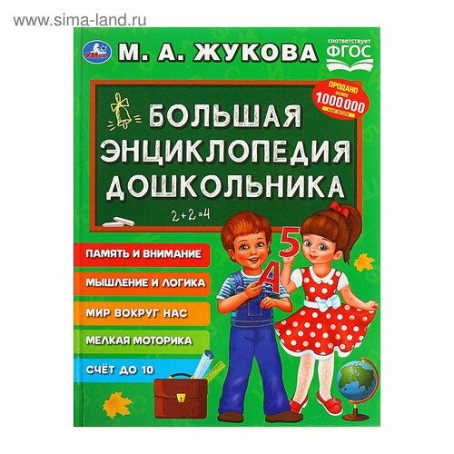 «Большая энциклопедия дошкольника», Жукова М. А. большая энциклопедия дошкольника жукова м а