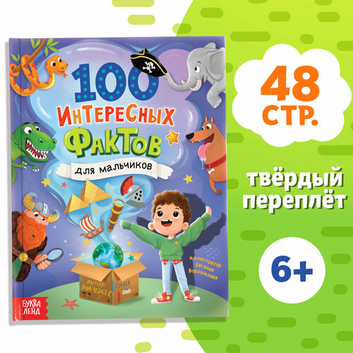 Энциклопедия в твёрдом переплёте 100 фактов для мальчиков 48 стр 499₽