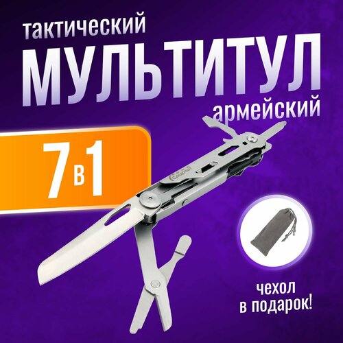 Мультитул армейский, тактический, туристический, 7 в 1. мультитул армейский туристический брелок тактический 7в1