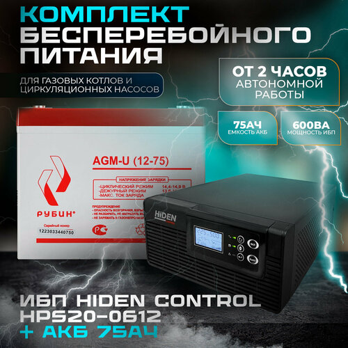 Комплект ИБП Hiden Control HPS20-0612 + АКБ Рубин 12-75