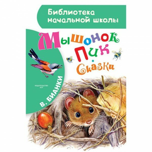 Мышонок Пик. Сказки (Цыганков Иван Александрович (художник), Бианки Виталий Валентинович) - фото №13