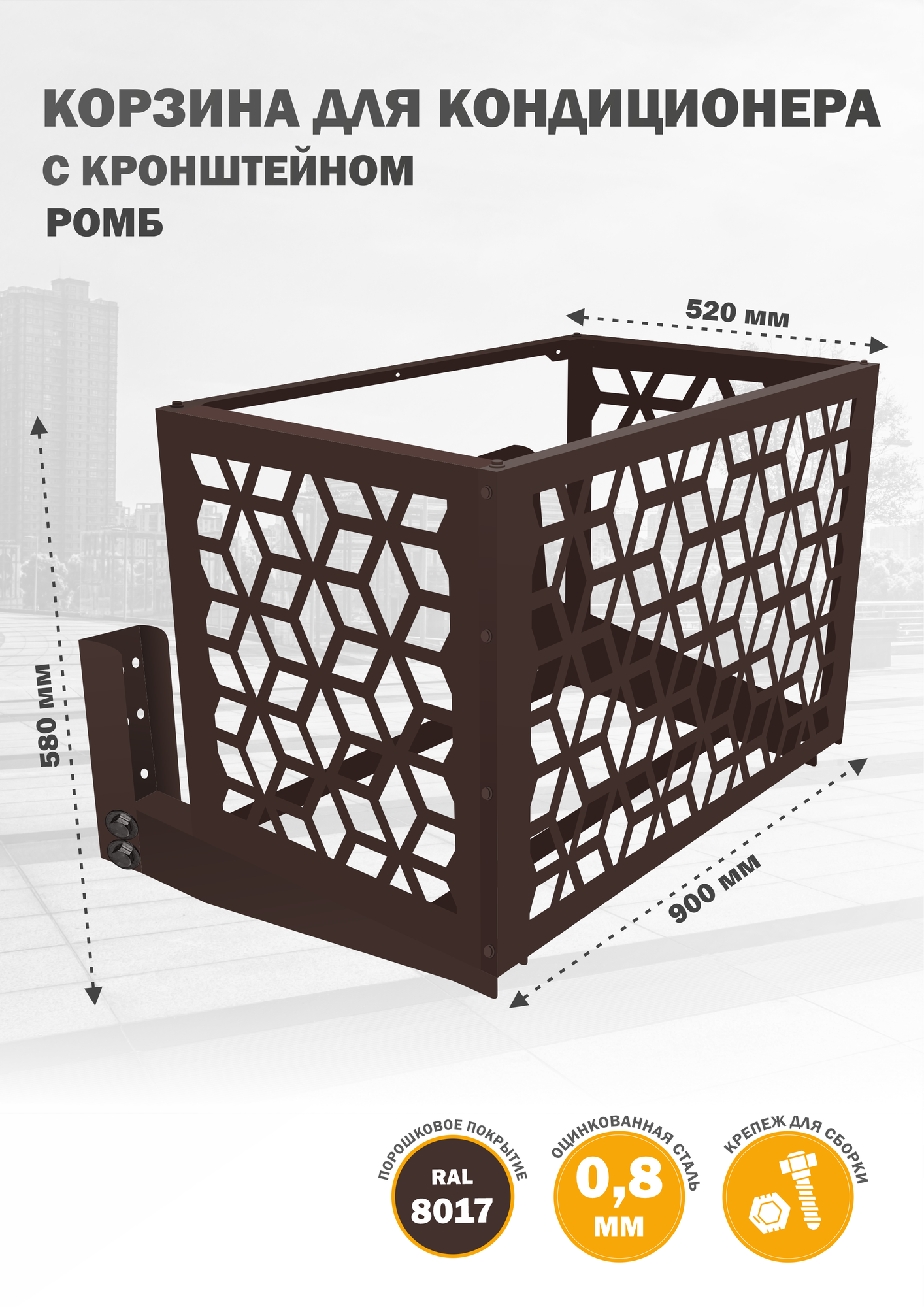 Защитный экран с кронштейном для кондиционера на фасад, из оцинкованной стали, 900х580х520 мм
