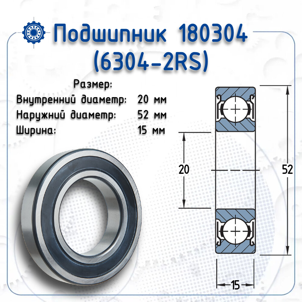 Подшипник 180304 С17 (APP-GROUP) размер (20х52х15)