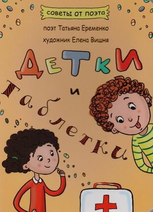 Детки и таблетки (Татьяна Еременко) - фото №1