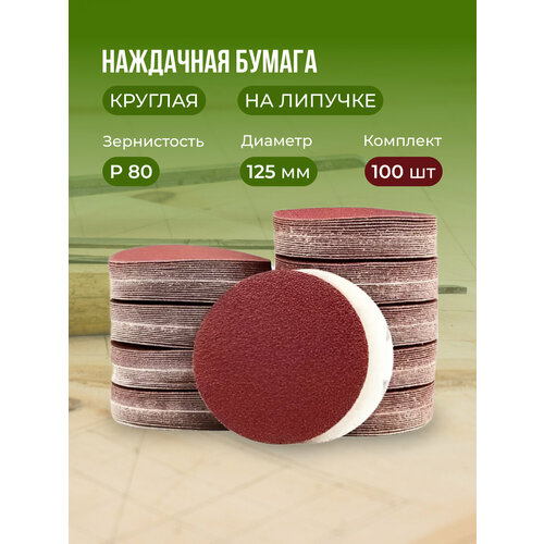 Круг абразивный на ворсовой подложке на липучке P 80 125 мм