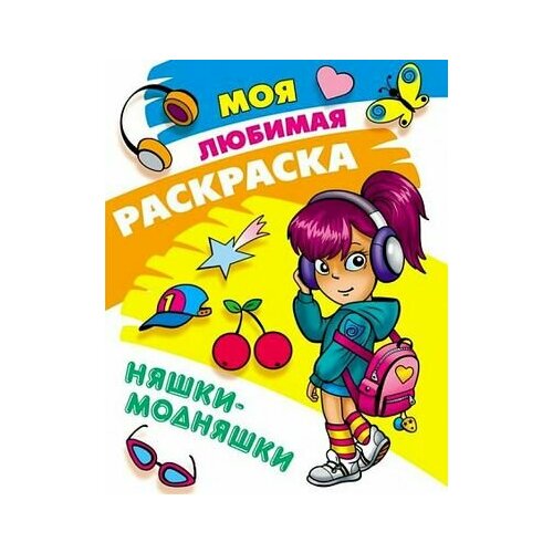 Моя любимая раскраска. Няшки-модняшки