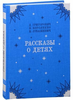 Рассказы о детях (Короленко Владимир Галактионович, Григорович Дмитрий Васильевич, Лукашевич Клавдия Владимировна) - фото №1
