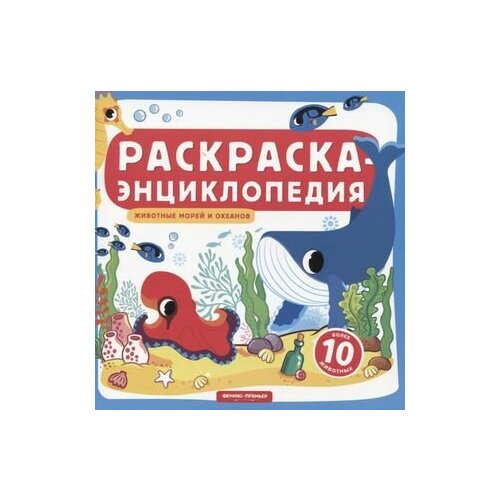 Животные морей и океанов. Книжка-раскраска феникс книжка гармошка животные морей и океанов