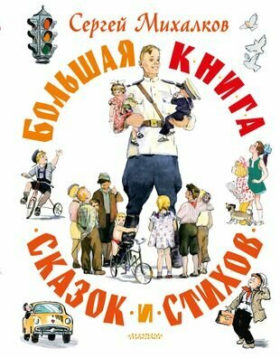 Большая книга сказок и стихов (Михалков Сергей Владимирович) - фото №15