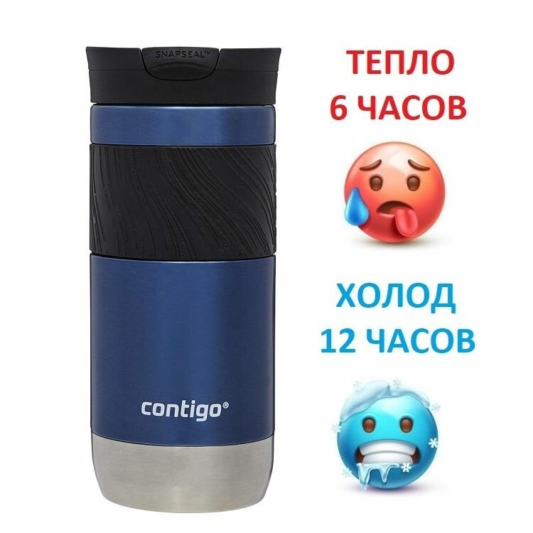 Термокружка Contigo Byron 2.0, 0.47 л, синяя