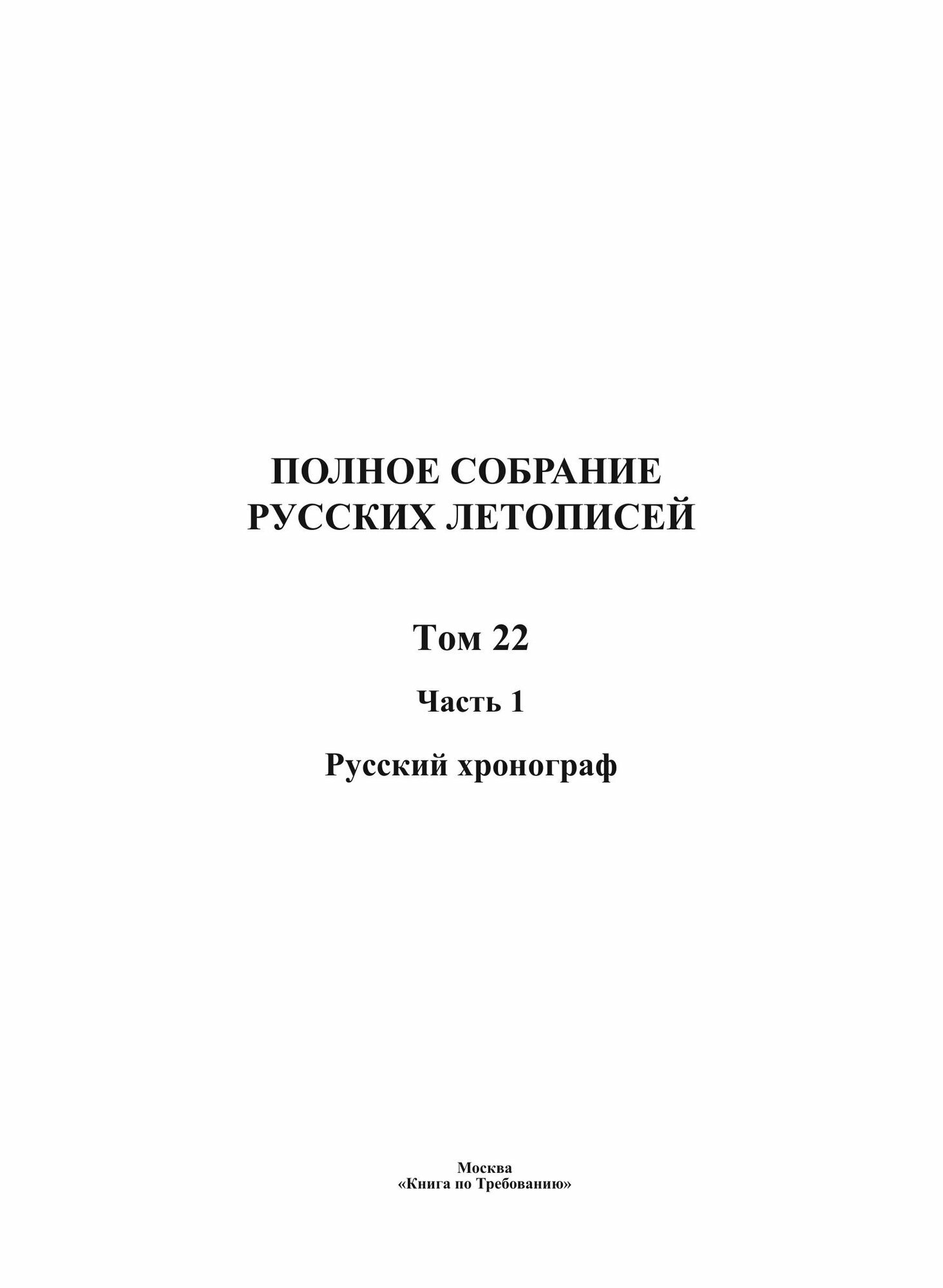 Полное Собрание Русских Летописей: Том 22. Русский хронограф Часть 1 - фото №3