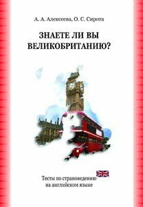 Алексеева А. А. "Знаете ли вы Великобританию? Тесты по страноведению"