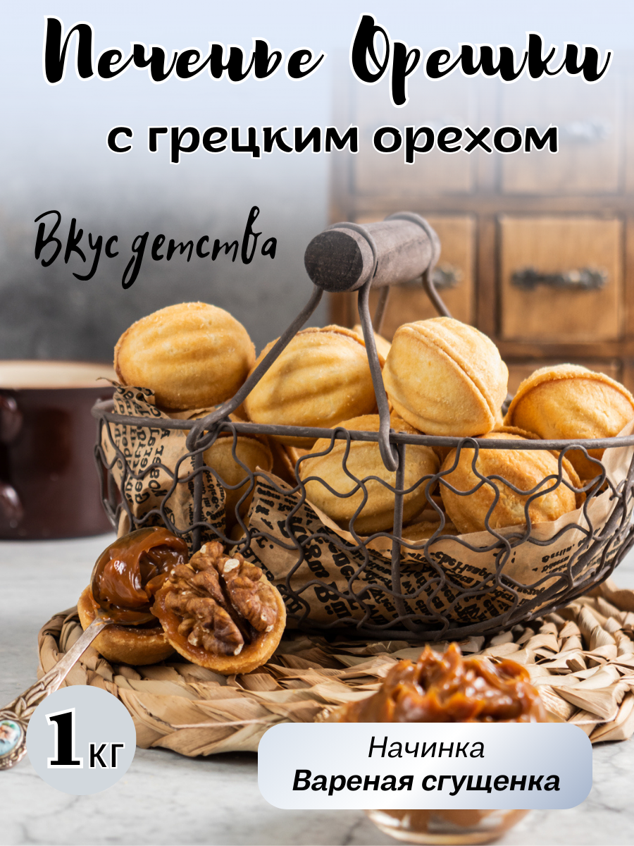 Печенье сдобное Орешки с варёной сгущёнкой и грецким орехом,1 кг