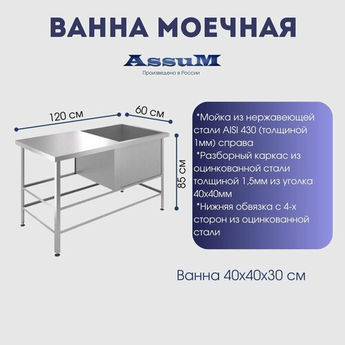 Ванна моечная (мойка без борта) 1200х600х850мм, из нержавеющей стали отверстием под смеситель, разборная, уголок оцинковка