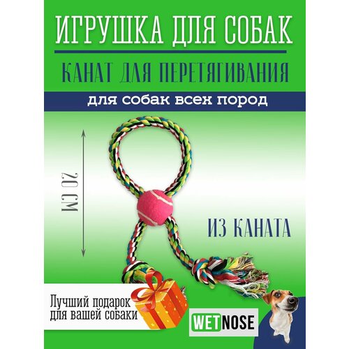 Игрушка для собак Wetnose Канат восьмерка , жевательный грейфер для перетягивания и чистки зубов , для мелких, средних и крупных пород , развивающих игр и дрессировки для щенков и взрослых