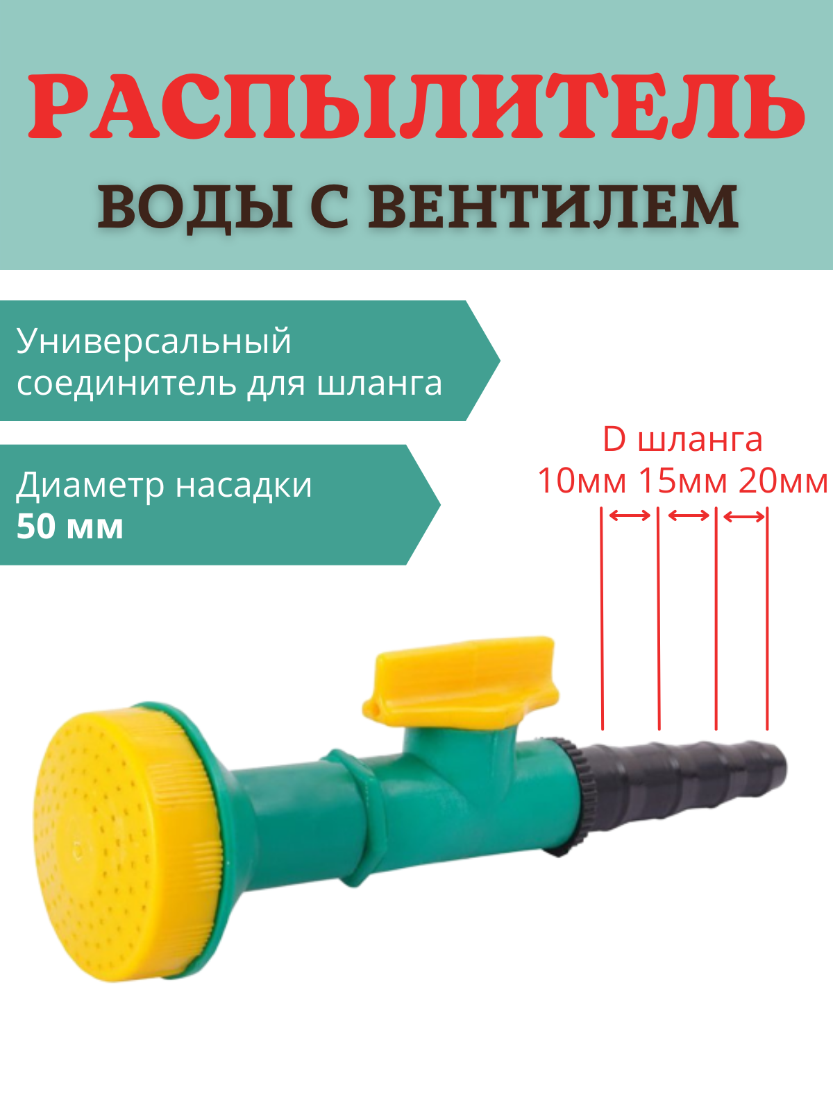 Распылитель воды с вентилем d 50 мм