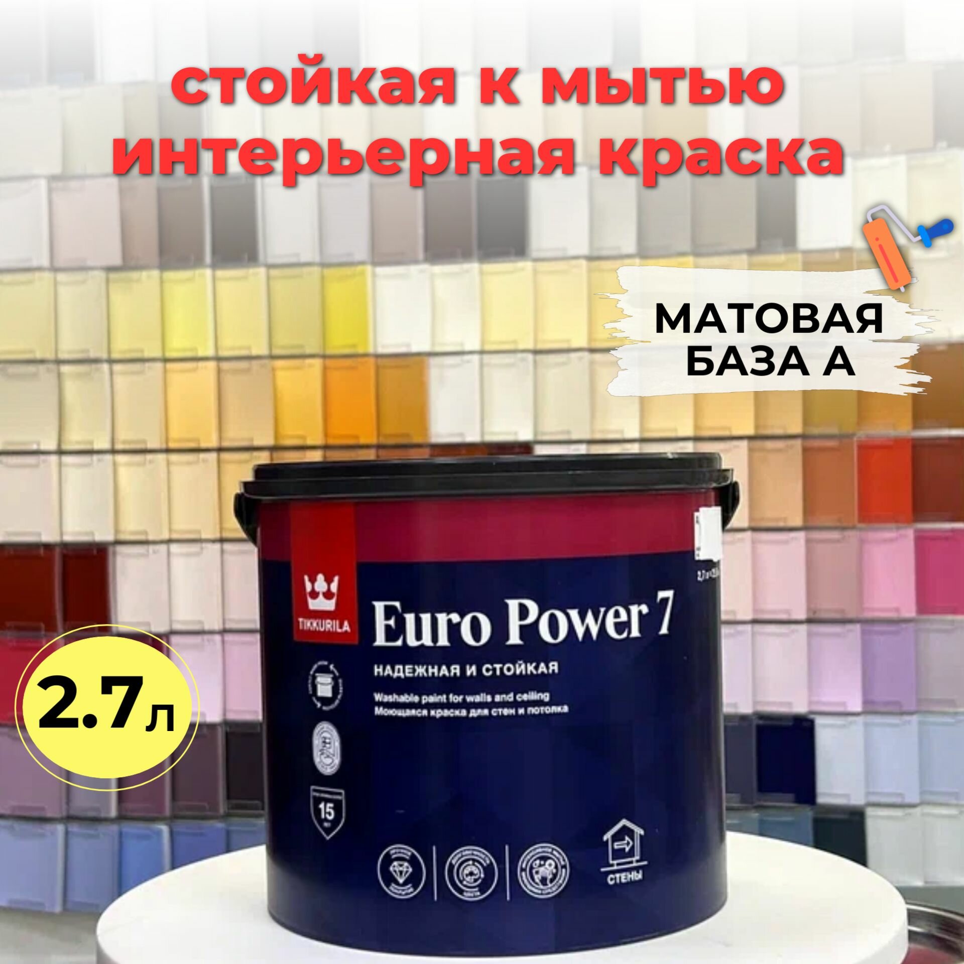 Краска интерьерная EURO POWER 7 A мат стойкая к мытью 2,7л Tikkurila