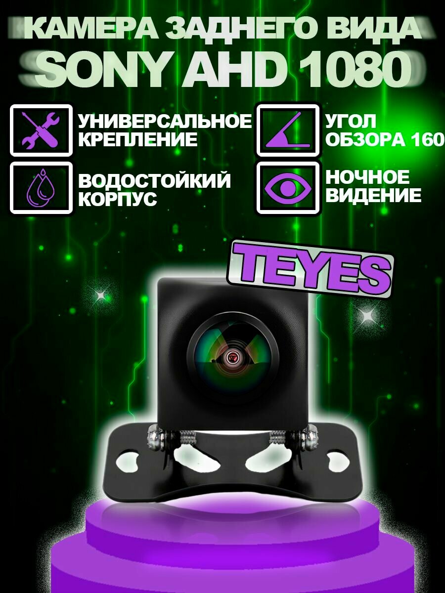 Камера заднего вида TEYES SONY AHD 1080 широкоугольная