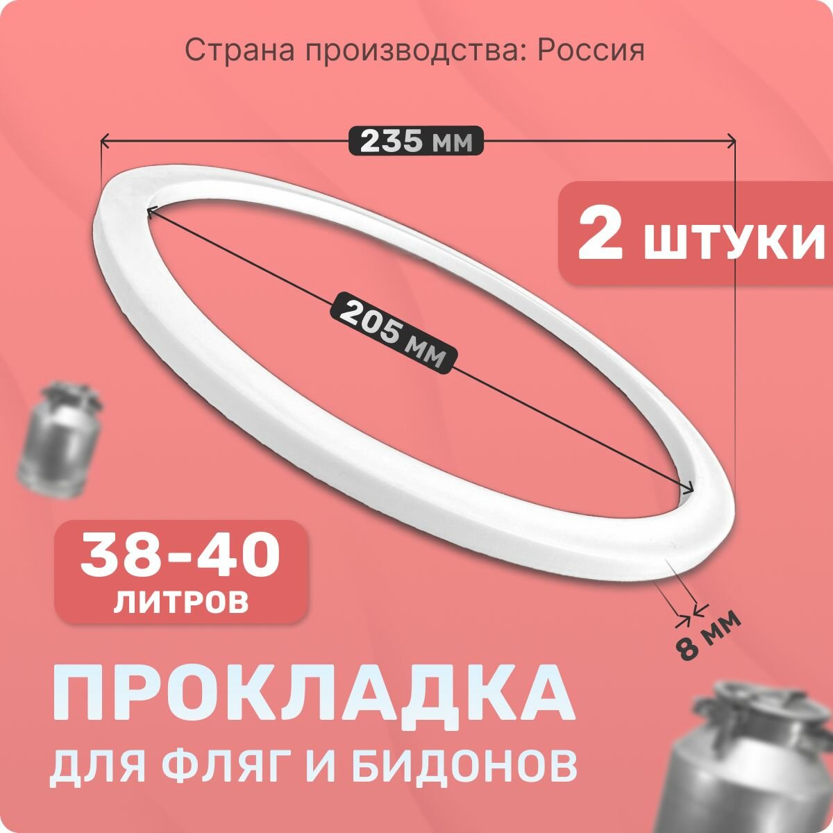 Прокладка для фляги, доильного аппарата 38-40 л. Комплект 2 шт. Уплотнительные кольца 235х205х8 мм. Для крышки алюминиевого молочного бидона 40 литров.