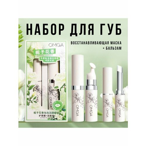 Набор бальзам для губ 1,6гр + маска 5,5гр OMGA Gardenia Fragrance