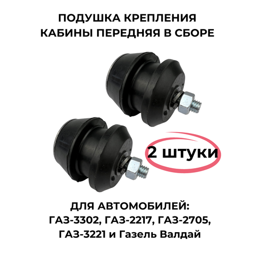 Подушка крепления кабины в сборе 3302-5001210 2 штуки 710₽