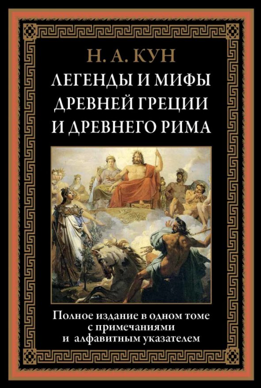 Книга Легенды и мифы Древней Греции и Древнего Рима - фото №5
