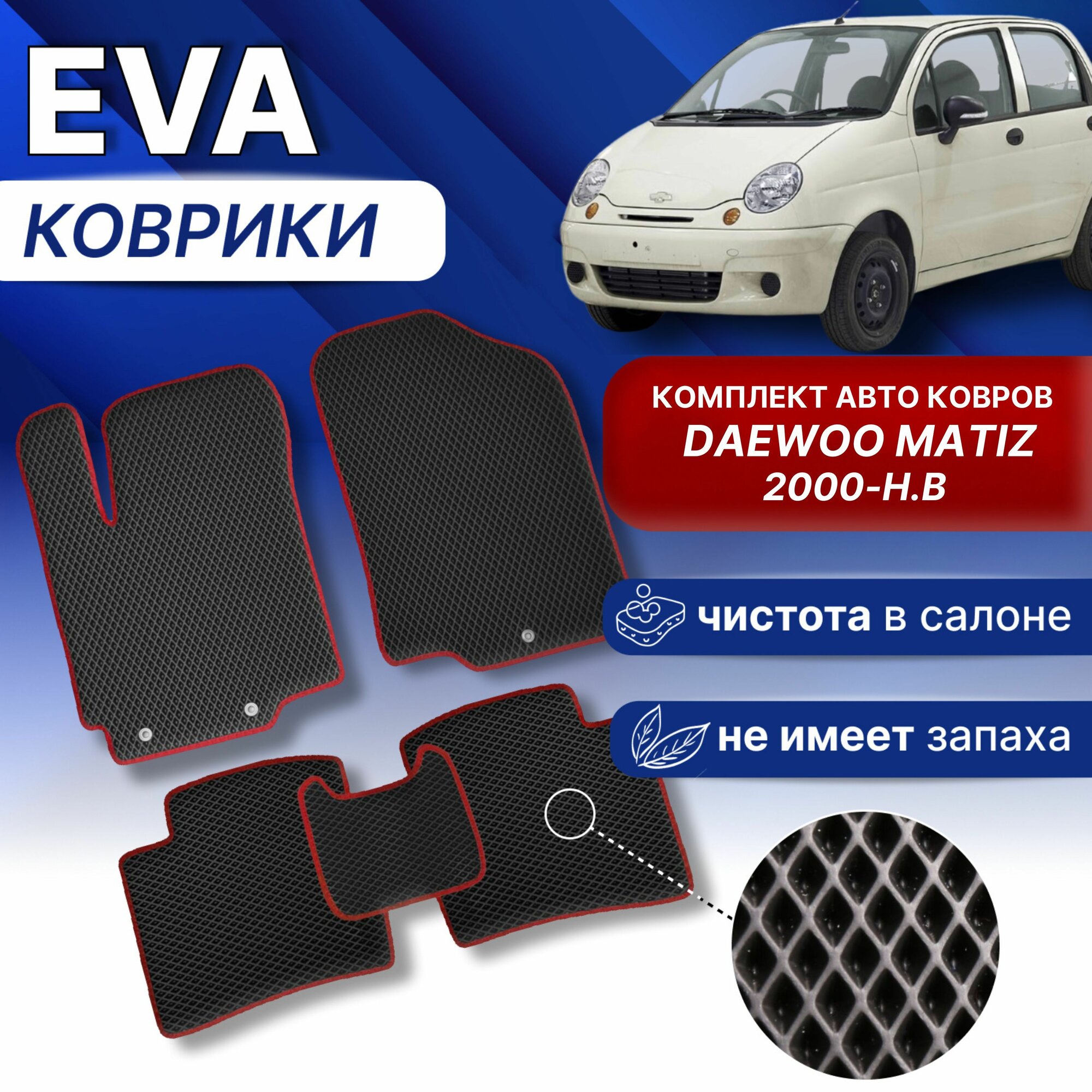 ЭВА Коврики в салон ДЭУ матиз 2000г-н. в. черный-красный кант DAEWOO MATIZ