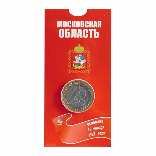 Монета 10 рублей Биметалл Московская Область в блистере, 2020 г. в. монета 10 рублей московская область