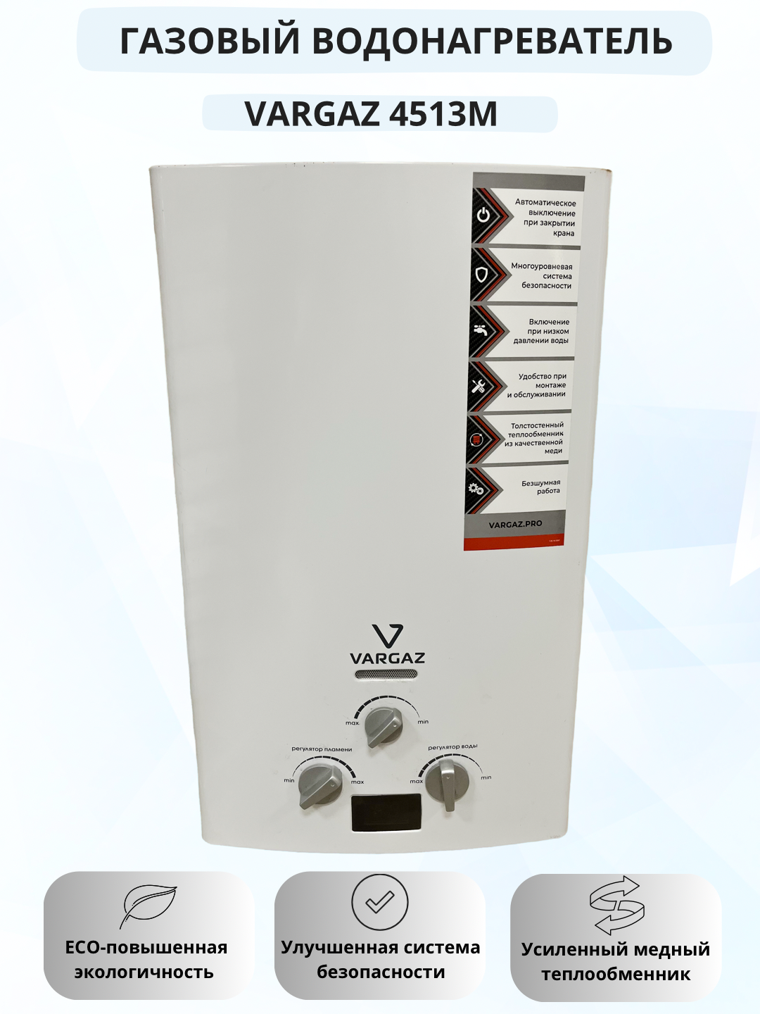 Проточный газовый водонагреватель VARGAZ 4513M  белый.