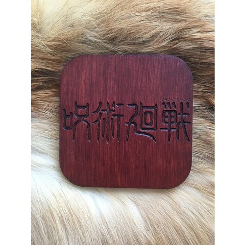 Подставка под кружку (бирдекель) Магическая битва тёмная / Jujutsu Kaisen