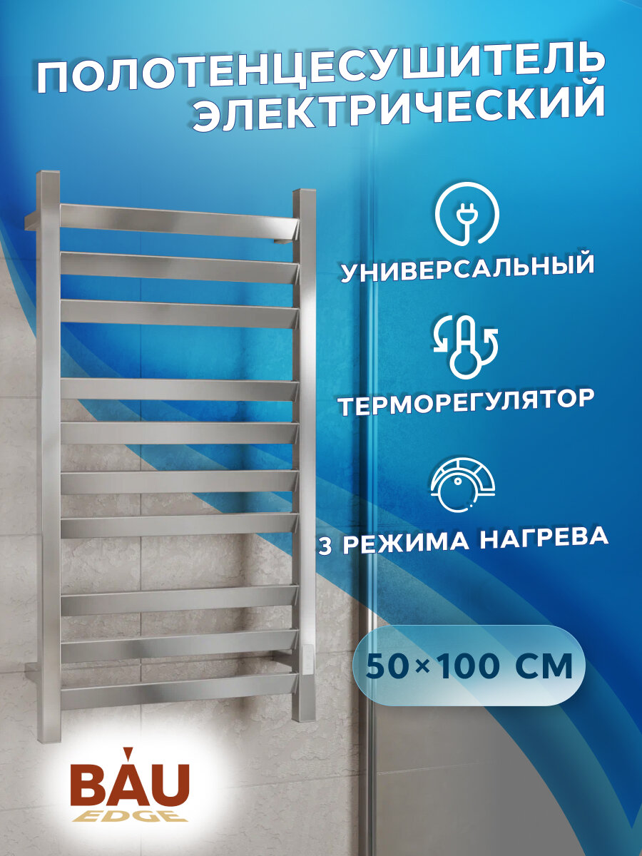 фото Полотенцесушитель электрический профильный BAU Hotel Veer 50х100, 10 планок, универсальный, нерж. сталь полированная