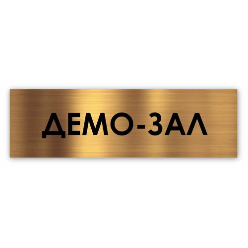 Демо-зал табличка на дверь Standart 250*75*1,5 мм. Золото