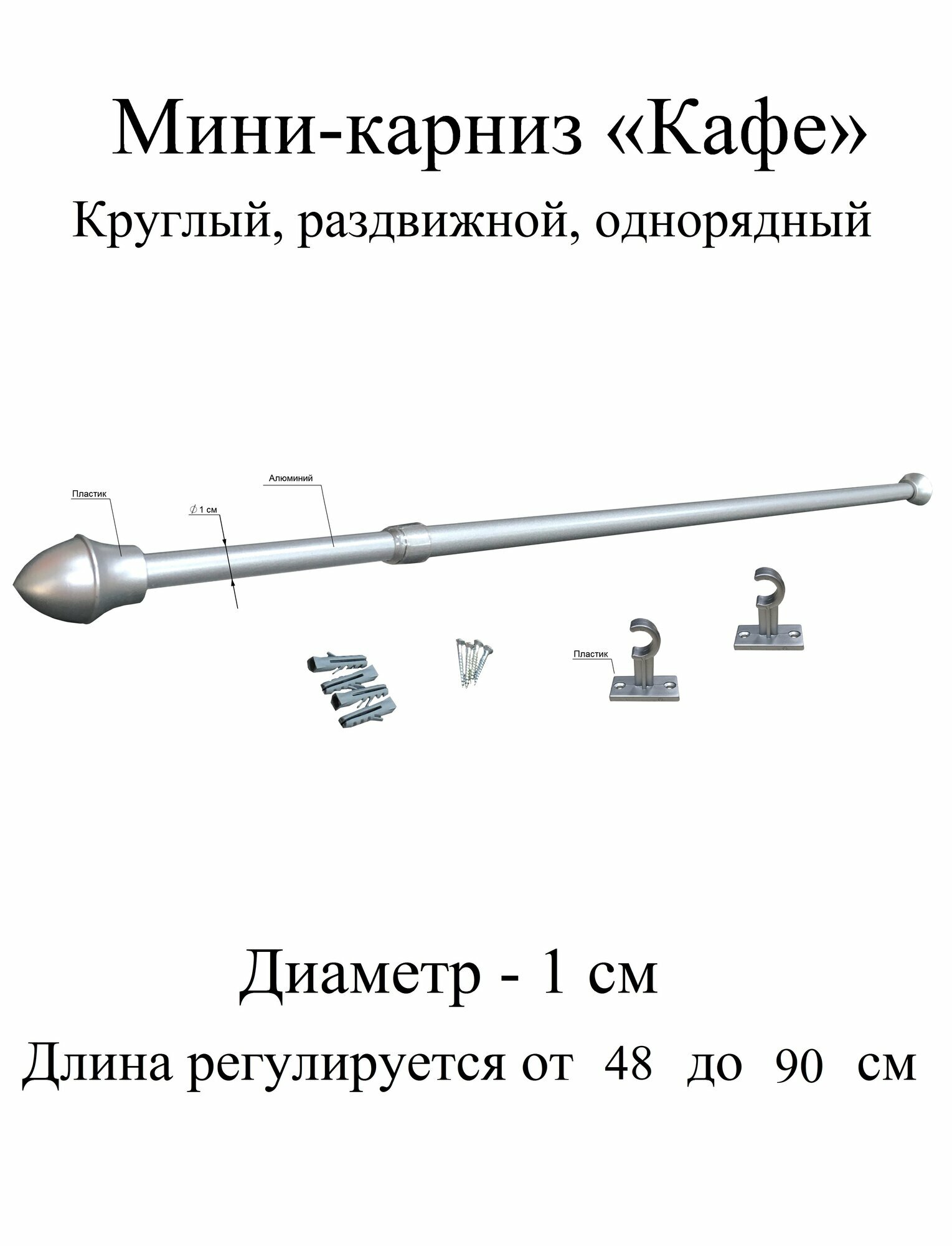 Карниз, гардина для штор мини-карниз Кафе 48-90 см, диаметр 1 см, однорядный (1 ряд), раздвижной (телескопический), серебро матовое