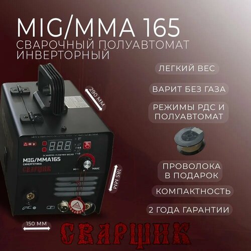 Сварочный полуавтомат сварщик MIGMMA-165 синергетика катушка флюсовой проволоки в подарок 650000₽