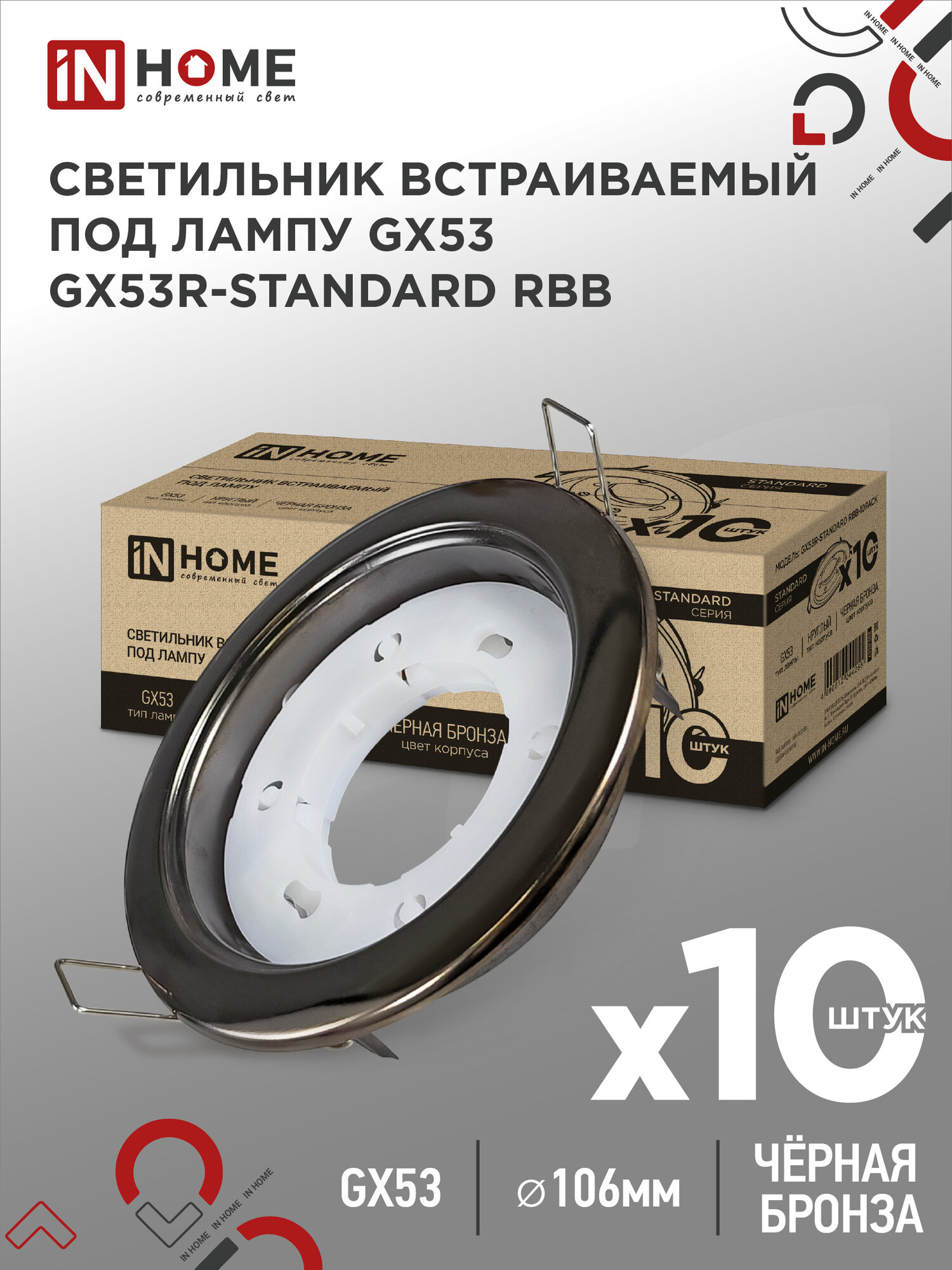 Упаковка 10 штук светильников встраиваемых точечных GX53R-standard RBB под GX53 черная бронза IN HOME