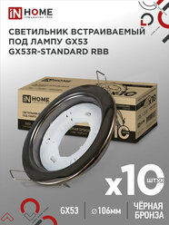 Упаковка 10 штук светильников встраиваемых точечных GX53R-standard RBB под GX53 бронза IN HOME